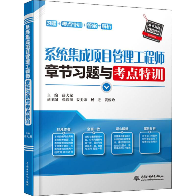 系統集成項目管理工程師備考指南 章節習題與考點特訓