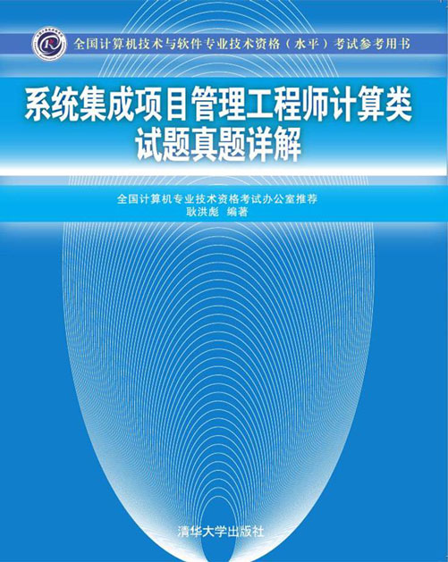 《系統集成項目管理工程師計算類試題真題詳解》與網絡技術開發
